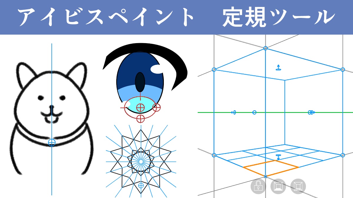 【アイビスペイント】定規の使い方は？きれいな線が引ける機能