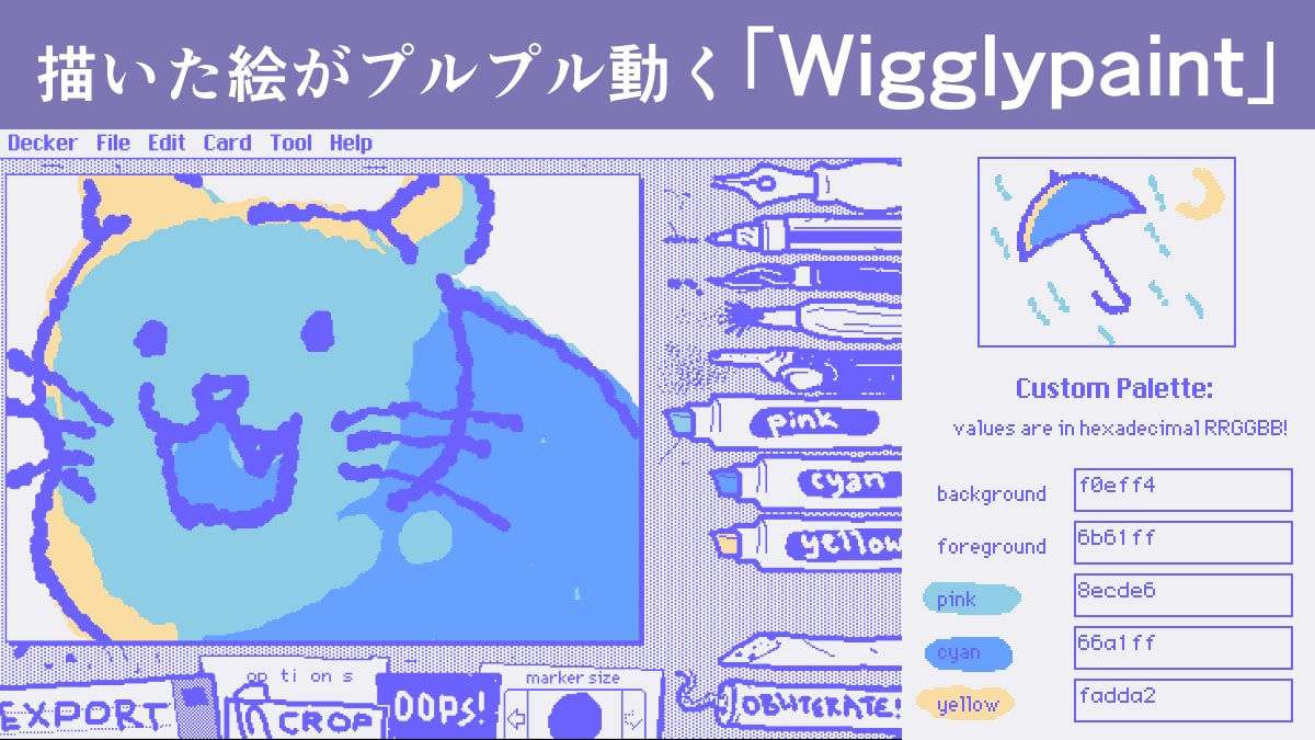 描いた絵がプルプル動く「Wigglypaint」。GIFアニメを簡単に作れるお絵描きアプリ