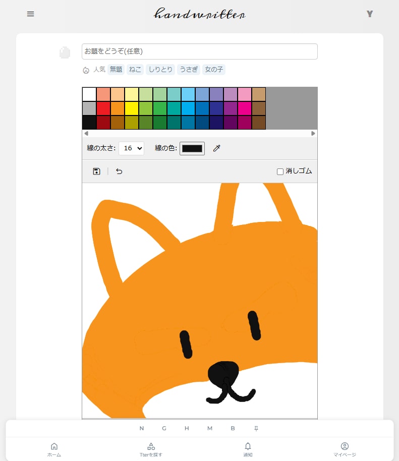 手書きッターの紹介
