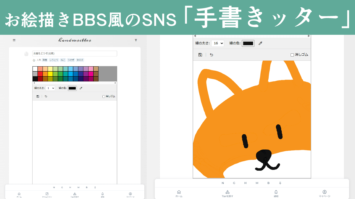気軽に絵を投稿できる「手書きッター」。ユルい交流で楽しくお絵描き