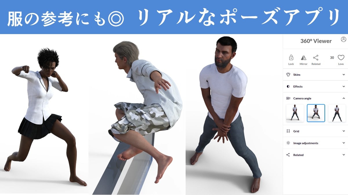 衣服つきポーズ資料にオススメの「Figurosity」。体型・骨格もリアルな3Dモデルビューア