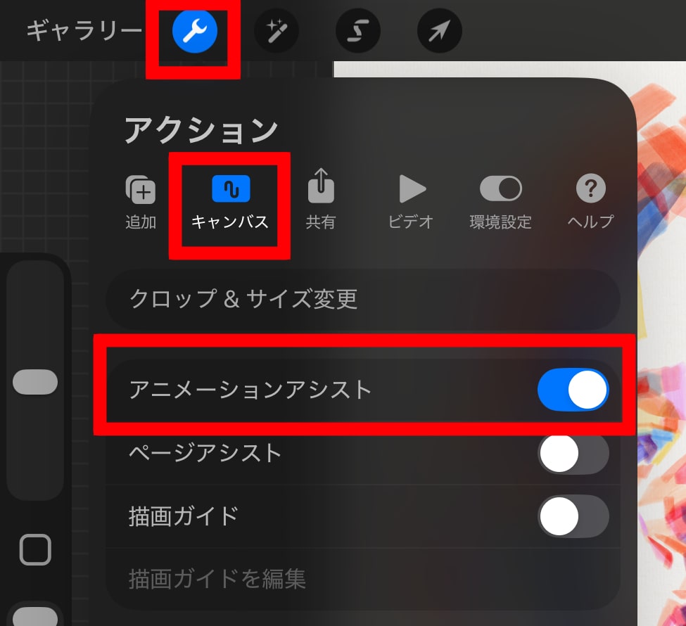 アニメーションアシストをONにする