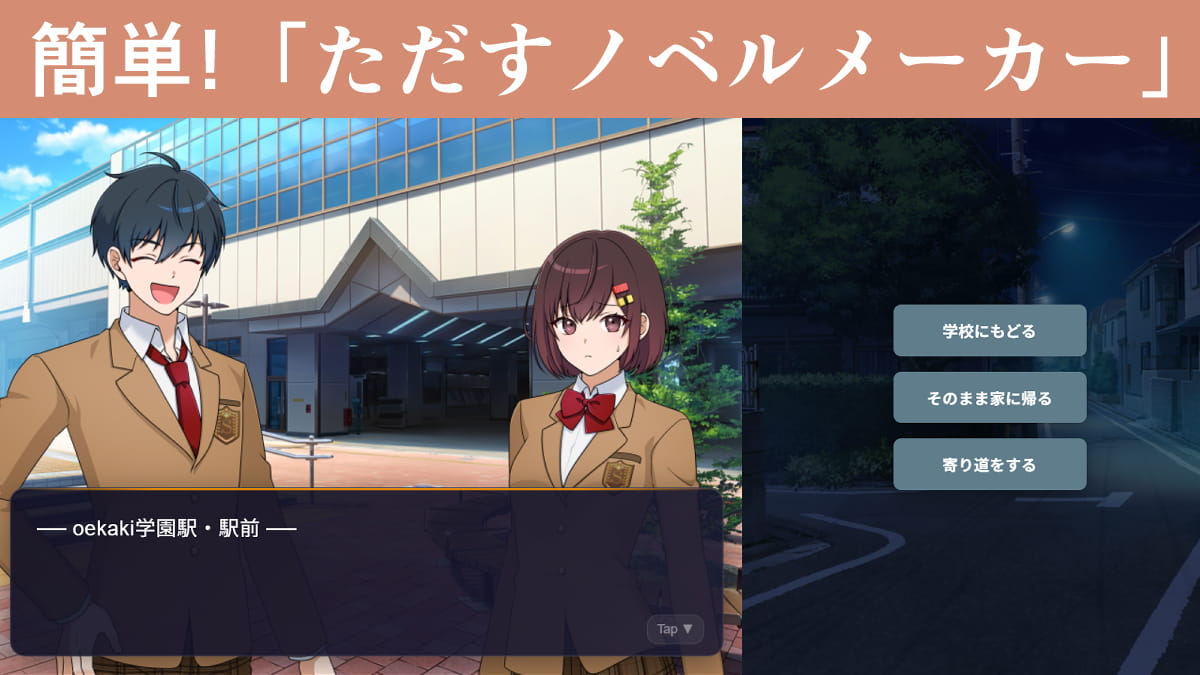 簡単にビジュアルノベルが作れるWebアプリ。「ただすノベルメーカー」を紹介