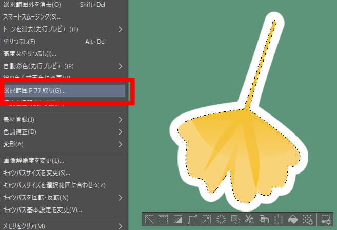 選択範囲をフチ取りする