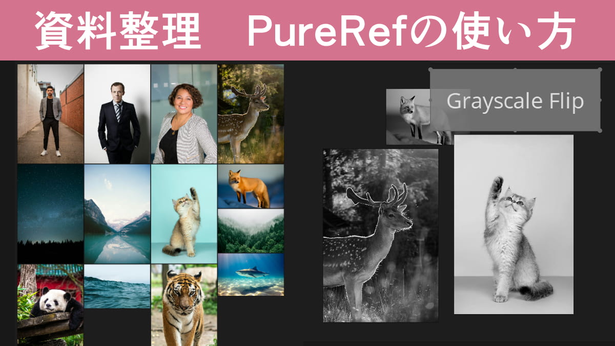 PureRefの使い方。参考資料を整理して並べられる便利アプリ