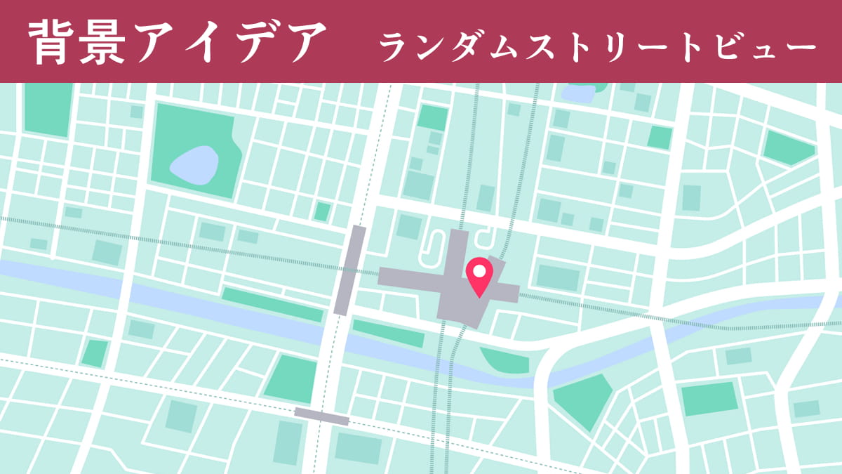 【背景アイデア】ストリートビューは資料やスケッチにもオススメ。ランダムに表示できるWebサイトを紹介