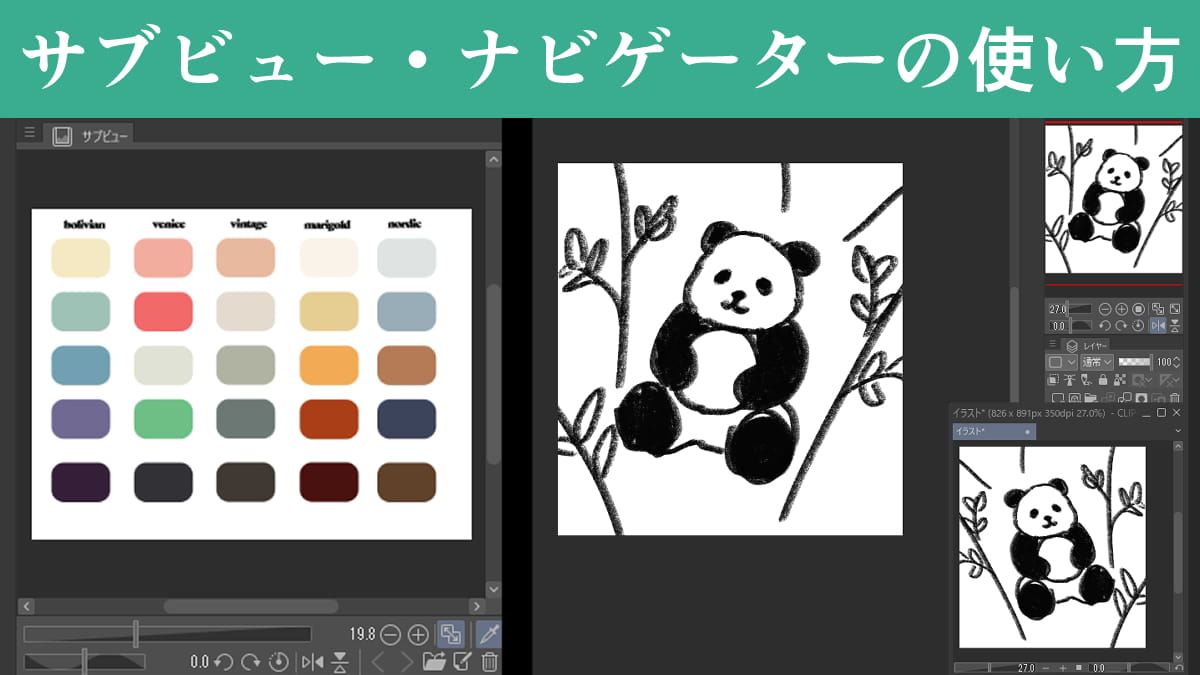 【クリスタ】サブビュー、ナビゲーターの使い方。ウィンドウを複製して反転表示する方法も紹介
