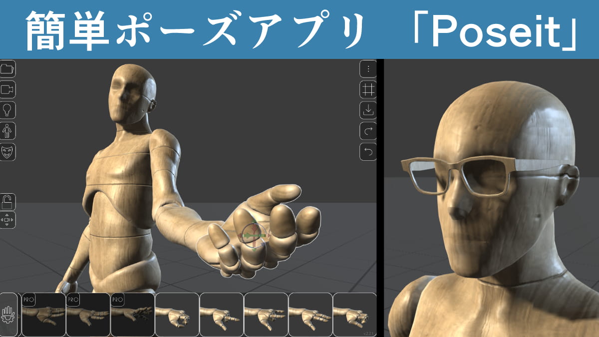 3Dポーズアプリ「Poseit」の使い方。構図の参考資料も簡単に作れる