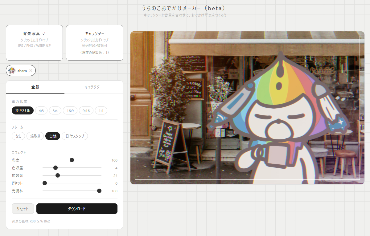 位置の調整や色調補正をして完成