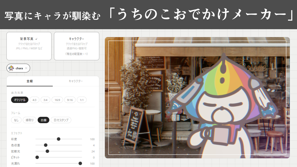 VTuberにオススメの「うちのこおでかけメーカー」。背景写真とキャラクターが自然に馴染むアプリ