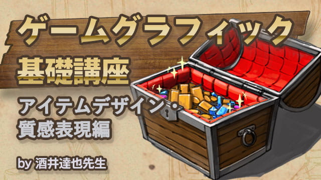 ゲームグラフィック基礎講座