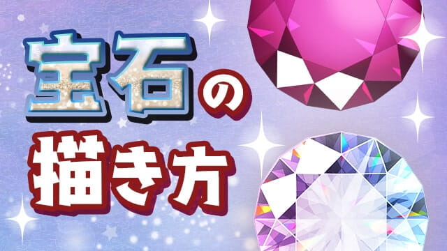 宝石の描き方講座