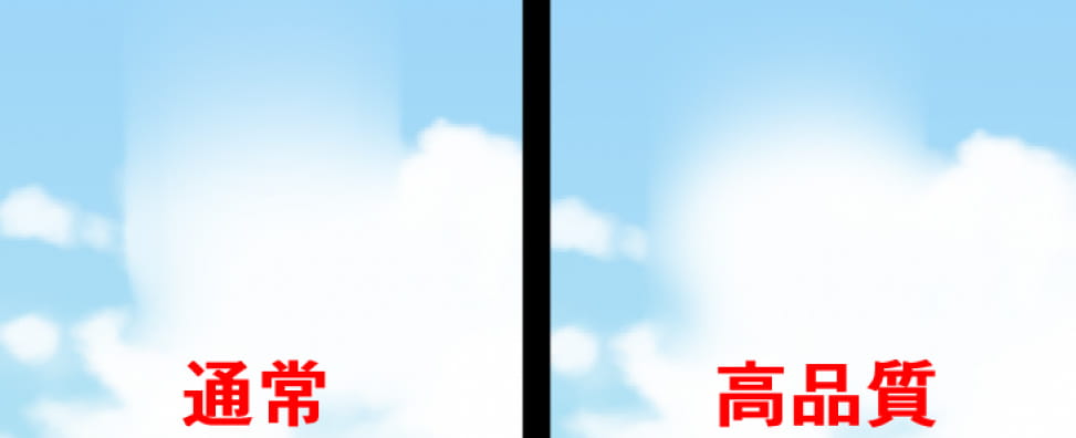 にじみの通常／高品質の比較
