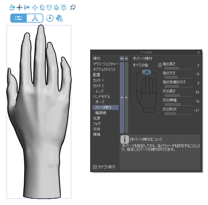 指／爪の長さや太さを調整できる