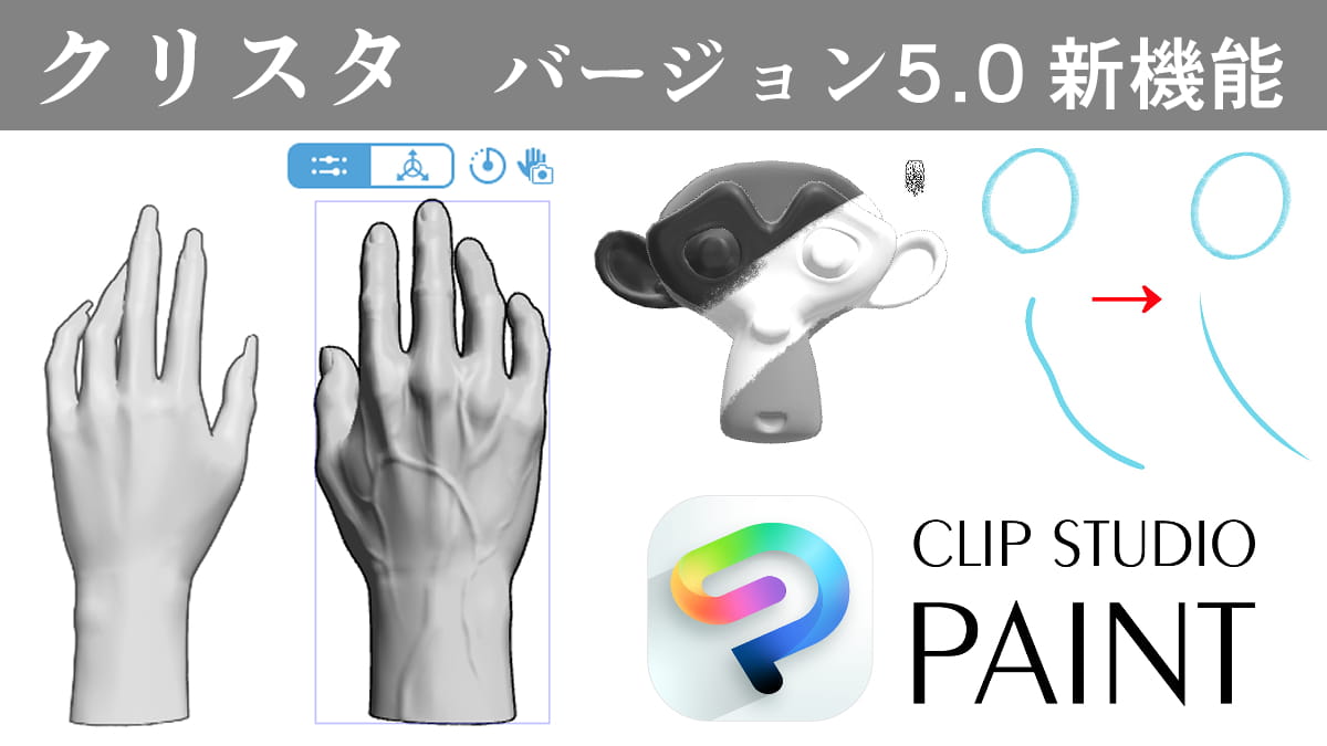 クリスタのバージョン5.0の新機能を紹介。ペン入れに便利な「スマートシェイプ」、手の作画がしやすい「3Dハンドモデル」が追加