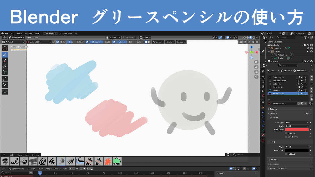 【Blender】グリースペンシルの使い方。アニメーションの設定など基本を解説