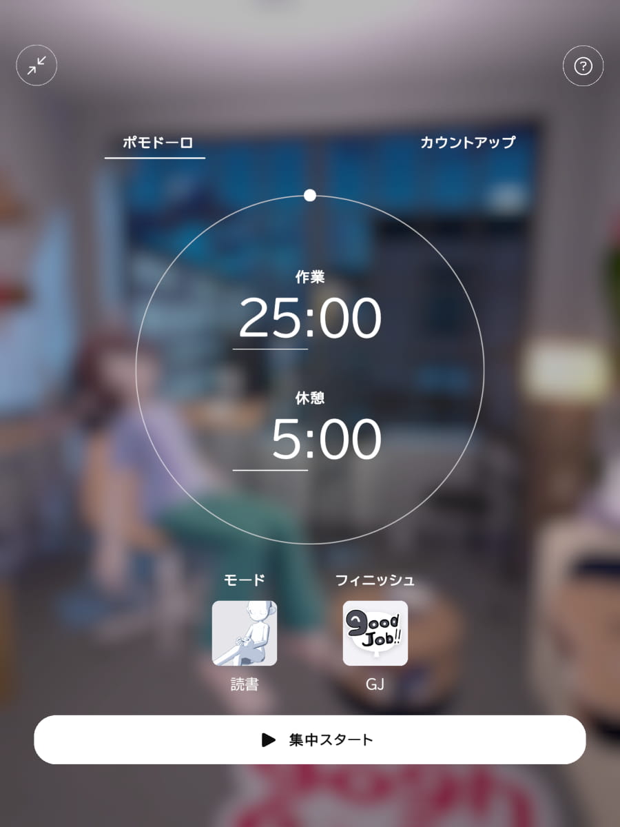 ポモドーロタイマーで集中力を促進