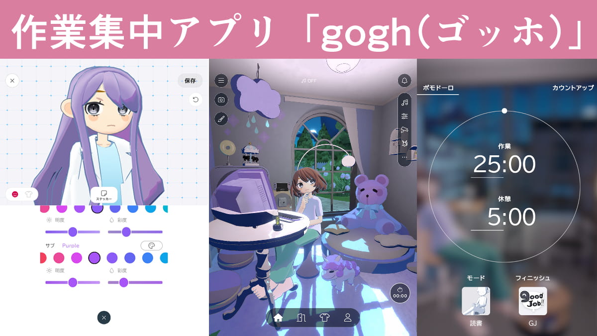 作業集中アプリ「gogh（ゴッホ）」。お絵描きや創作にもオススメ