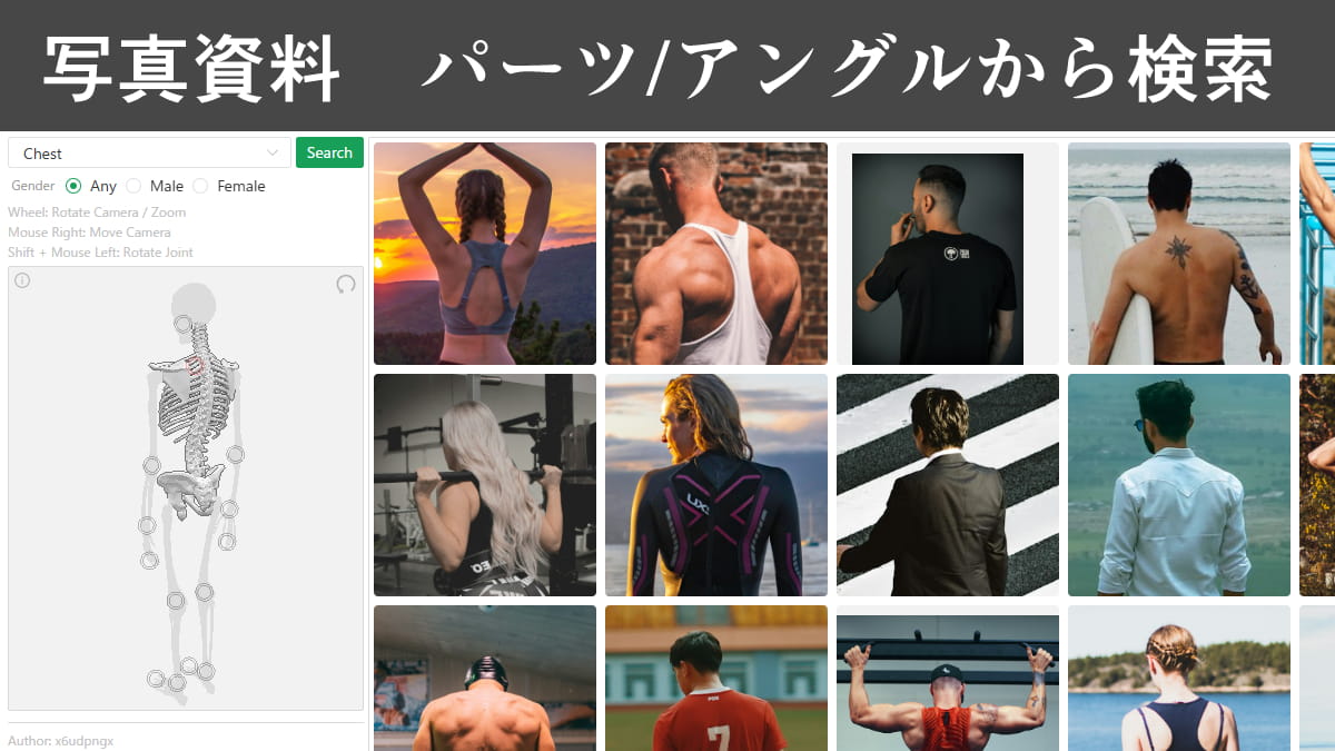 【イラスト資料】パーツ・アングルから人物写真を検索できるサイトを紹介。顔や体、腕や脚の資料に便利