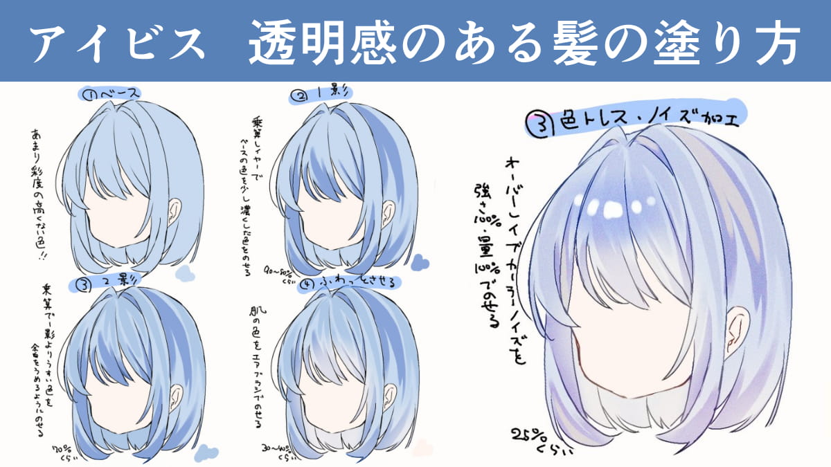 【アイビス】透明感のある髪の塗り方。手順をイラスト解説