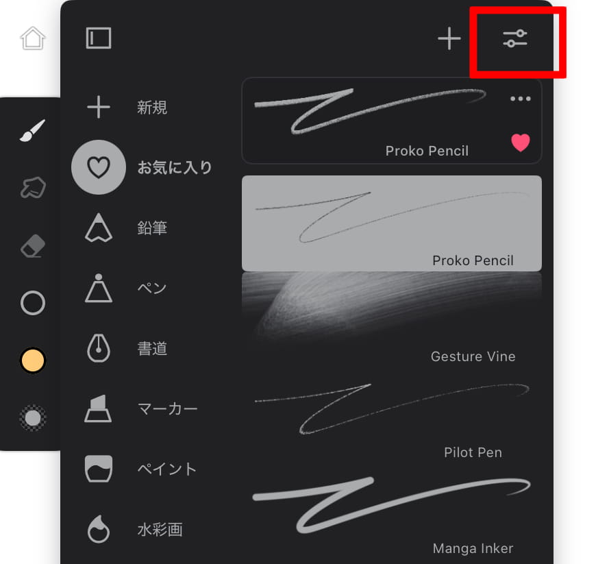 ブラシエディターを開く