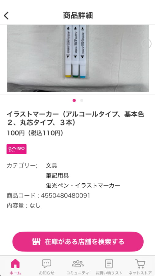 ダイソーの公式アプリ