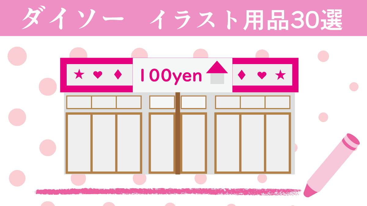 ダイソーの画材・イラスト用品30選 。100均で購入できるオススメ商品