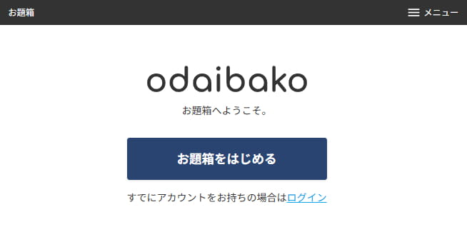 お題箱