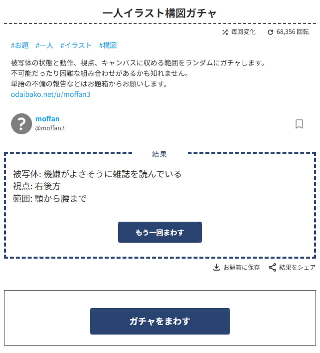 お題ガチャ