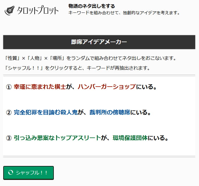 即席アイデアメーカー