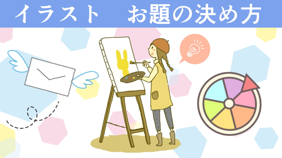 イラストのお題の決め方。お題ルーレットのアイデア出しもオススメ