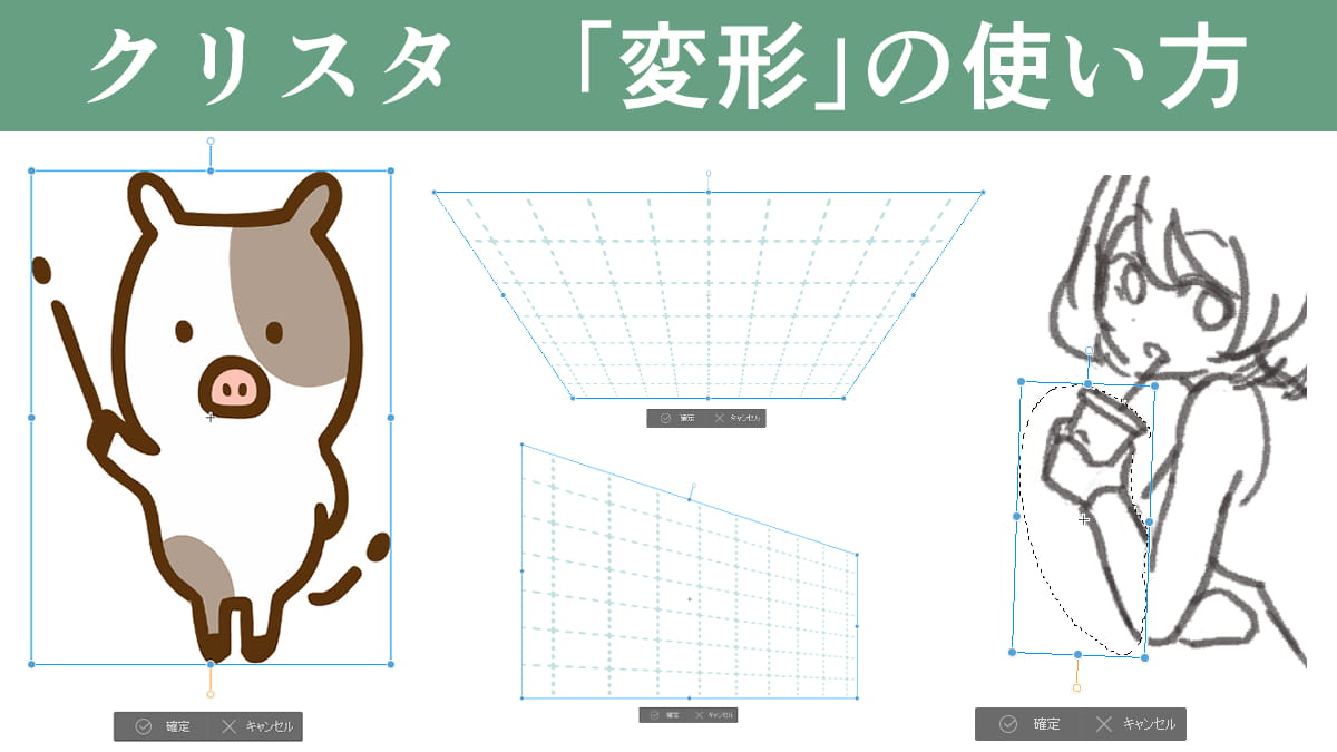 クリスタの「変形」の使い方。イラストの調整にも便利