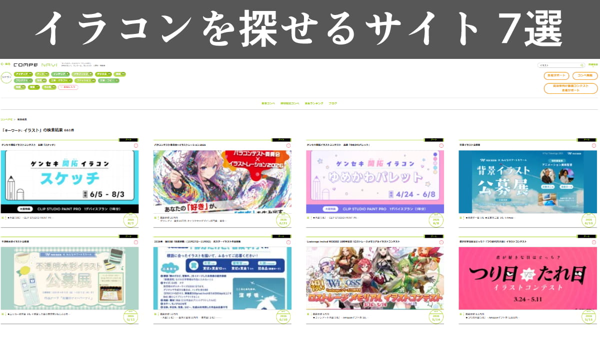 イラストのコンテストが探せるWebサイト7選。イラコンに応募しよう