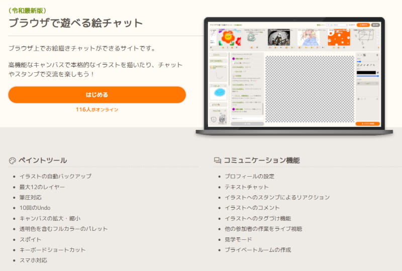 ブラウザで遊べる絵チャット