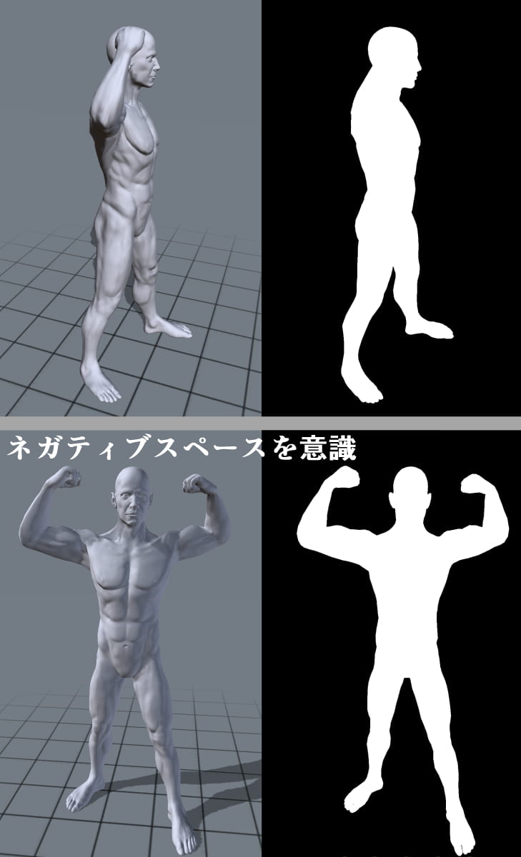 ポージングなどのシルエットが分かりやすくなる