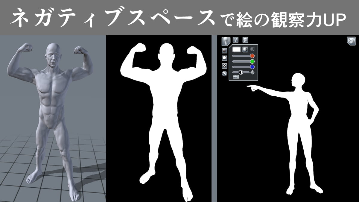 ネガティブスペースで絵の観察力がUP。ドローイングやイラスト、デザインに活用しよう