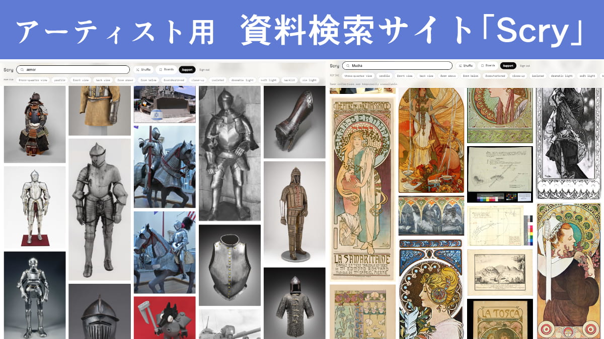アーティスト用の資料検索サイト「Scry」。実在の美術品・写真を検索できる