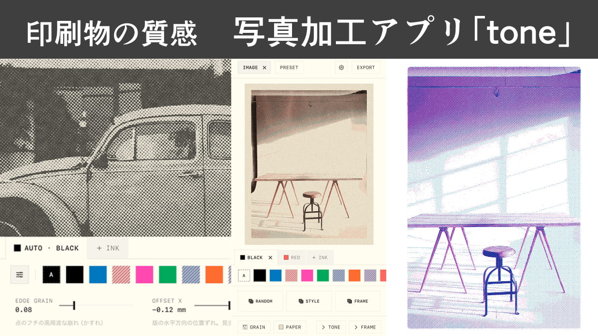 【写真・イラスト】印刷物のような加工ができる「tone」。使い方や設定を解説