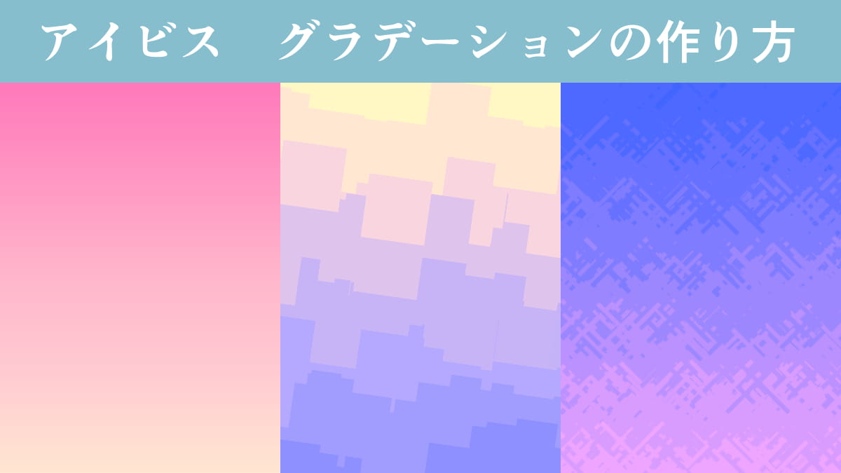【アイビスペイント】グラデーションの作り方。イラストの色塗りや加工に便利な機能