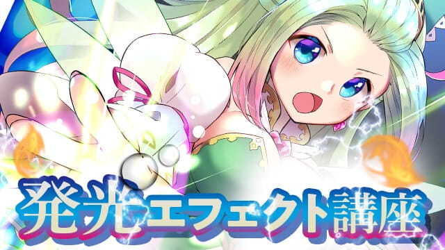 発光エフェクト講座