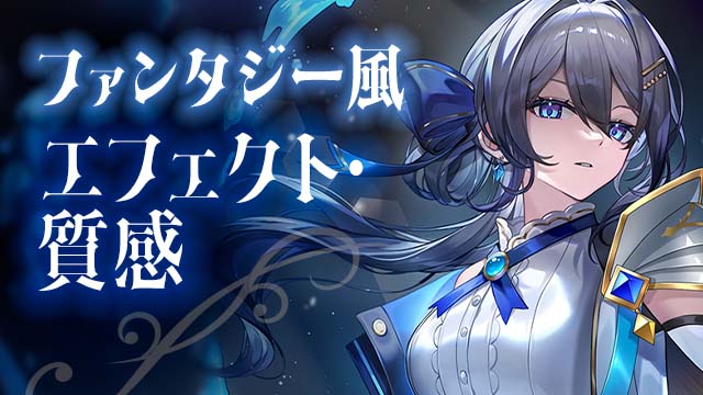 ファンタジー風エフェクト質感講座