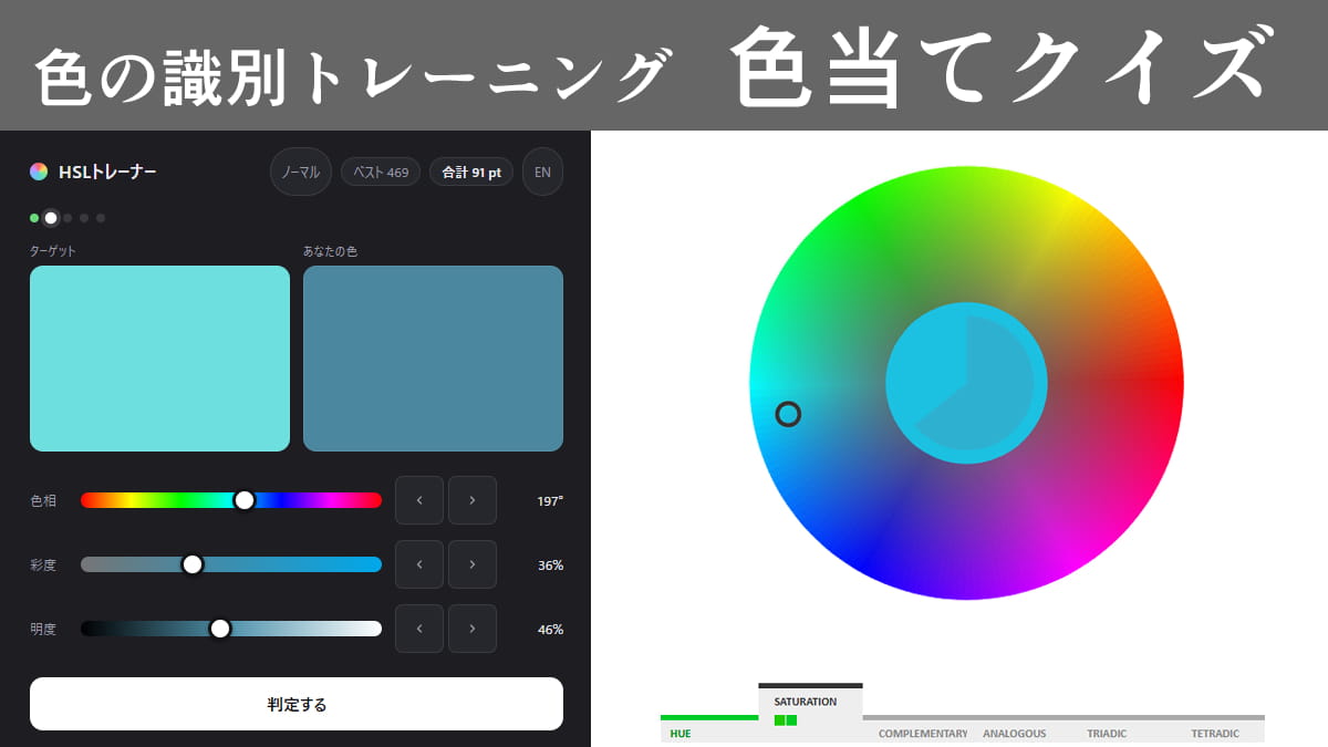 色当てクイズができるWebサイトを紹介。色相・彩度・明度を識別するトレーニング
