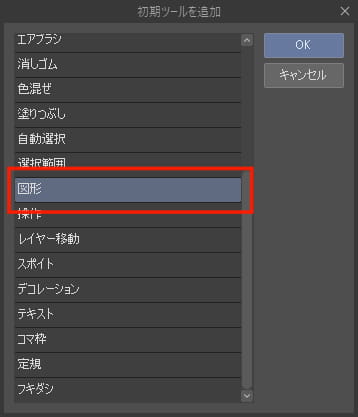 図形ツールを追加する