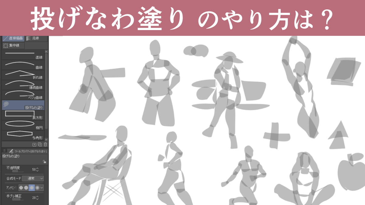 投げなわ塗りのやり方は？クリスタやアイビスで使える便利な塗り方