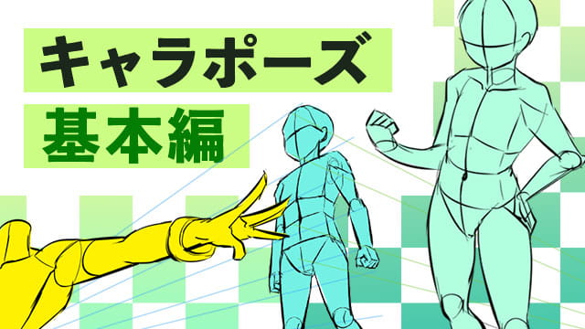 キャラポーズ基本編