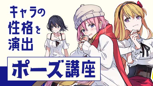 キャラの性格と演出ポーズ講座