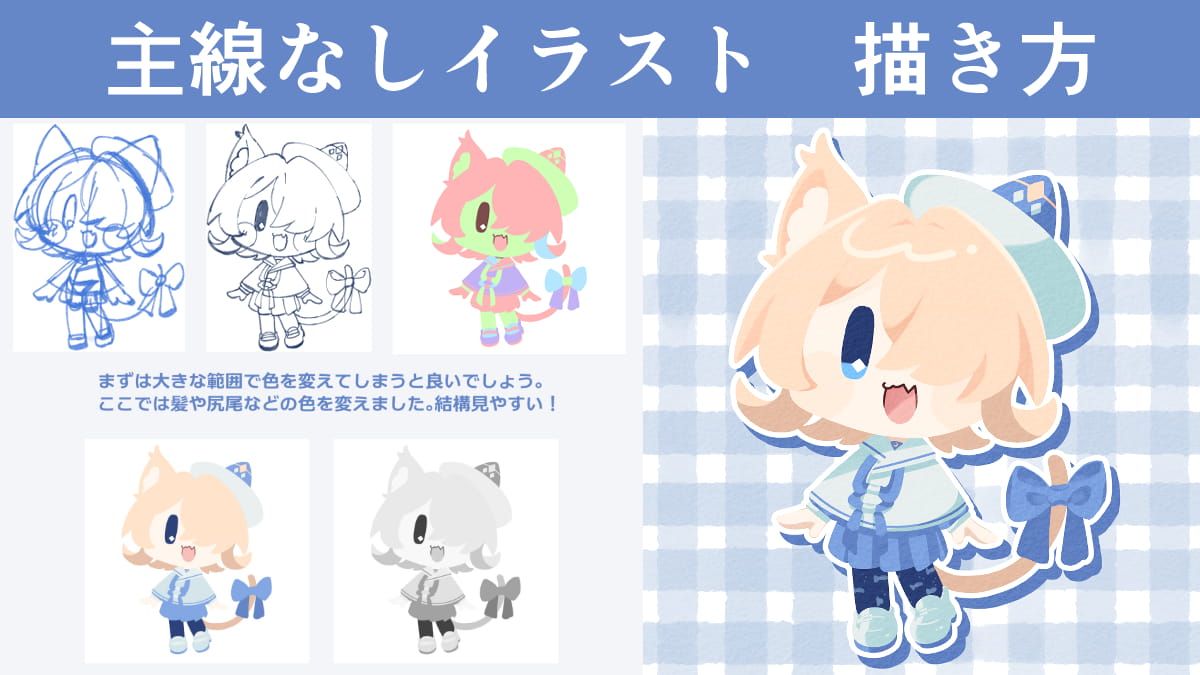 主線なしイラストの描き方。デフォルメキャラクターや背景にオススメの表現