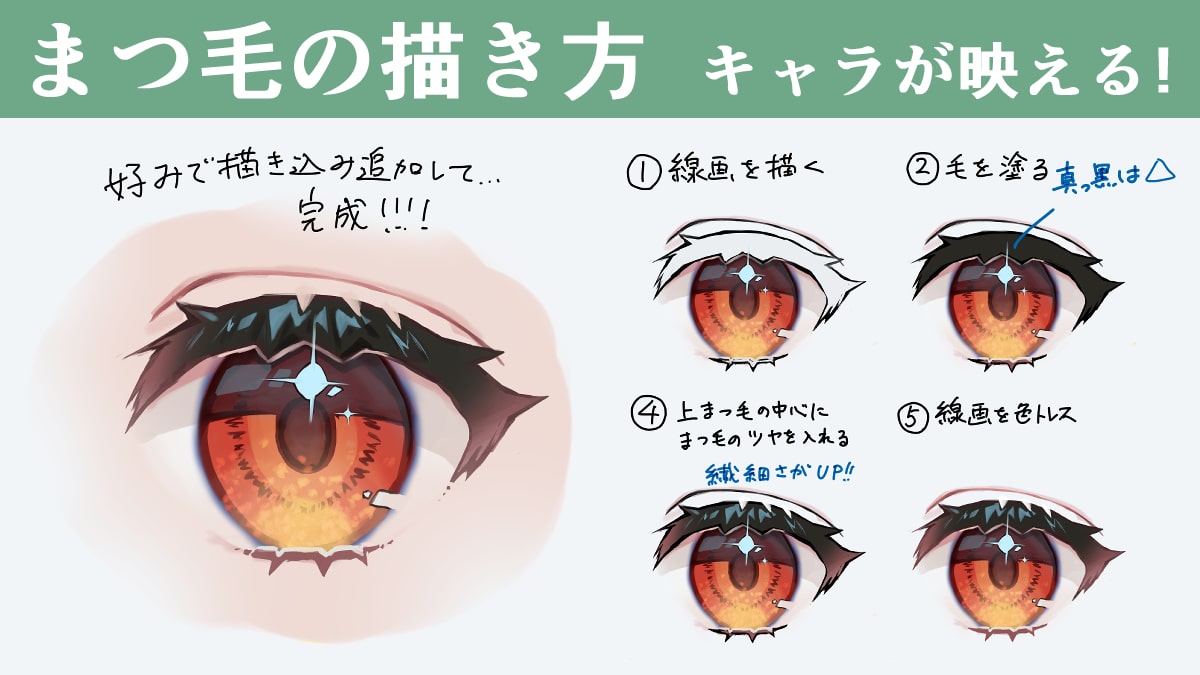 まつ毛 描き 方