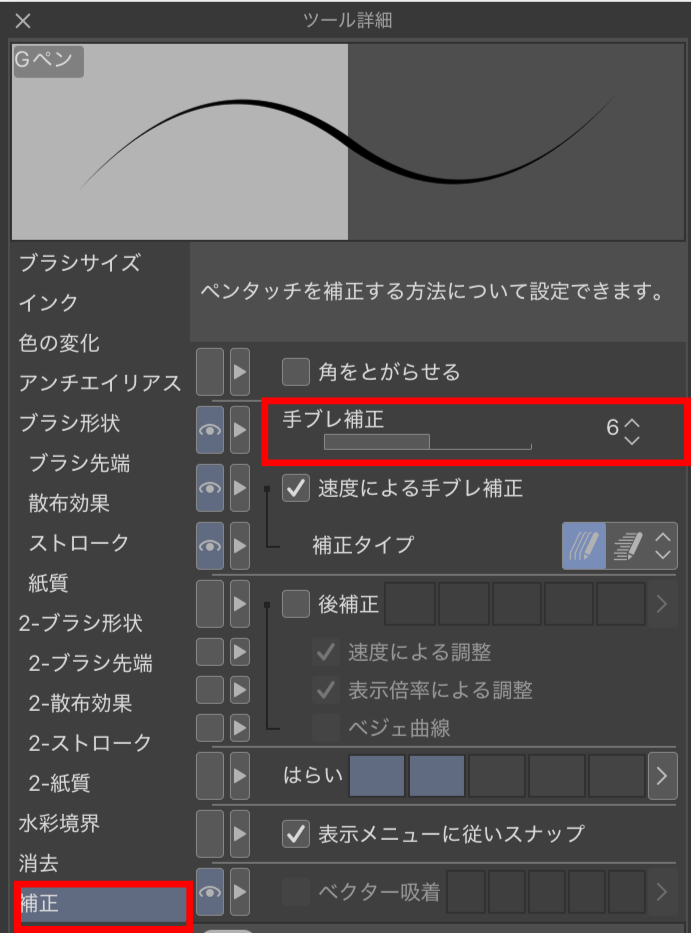 クリスタVer.5.1.1のツール詳細にある補正設定