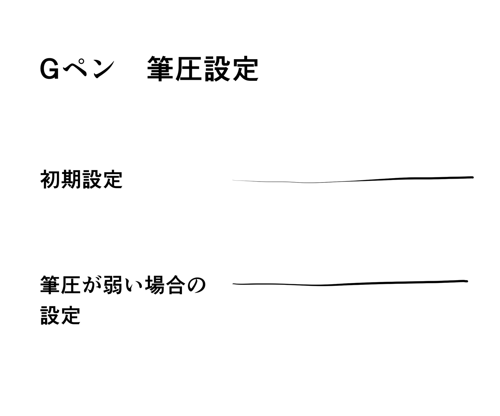 筆圧が弱い場合のブラシサイズ設定例